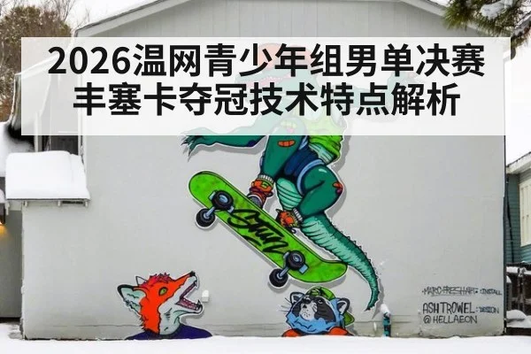 2026温网青少年组男单决赛丰塞卡夺冠技术特点解析