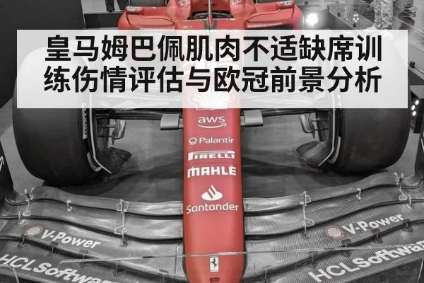 皇马姆巴佩肌肉不适缺席训练伤情评估与欧冠前景分析