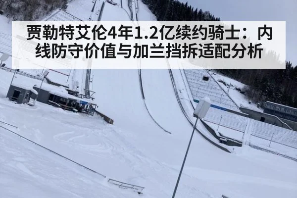 贾勒特艾伦4年1.2亿续约骑士:内线防守价值与加兰挡拆适配分析