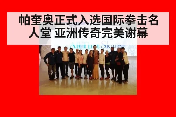 帕奎奥正式入选国际拳击名人堂 亚洲传奇完美谢幕 | Kaiyun