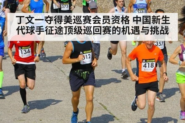 丁文一夺得美巡赛会员资格 中国新生代球手征途顶级巡回赛的机遇与挑战