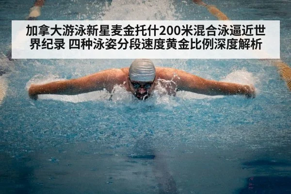 加拿大游泳新星麦金托什200米混合泳逼近世界纪录 四种泳姿分段速度黄金比例深度解析