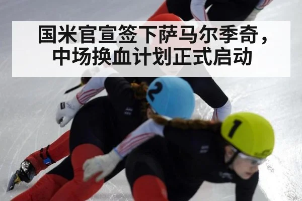 国米官宣签下萨马尔季奇，中场换血计划正式启动 | Kaiyun