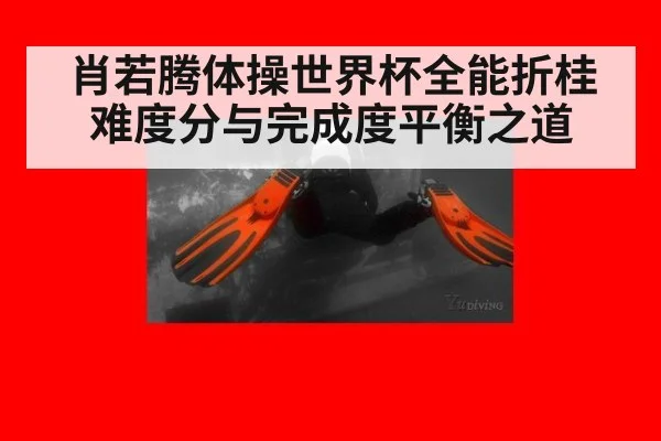肖若腾体操世界杯全能折桂 难度分与完成度平衡之道