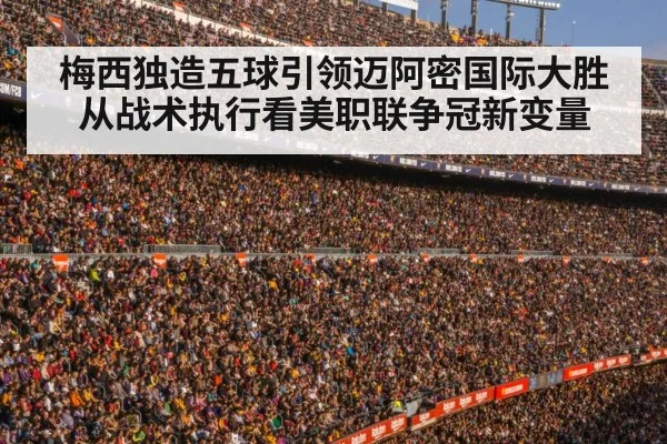 梅西独造五球引领迈阿密国际大胜 从战术执行看美职联争冠新变量 | Kaiyun