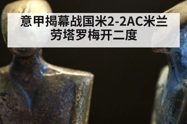 意甲揭幕战国米2-2AC米兰 劳塔罗梅开二度