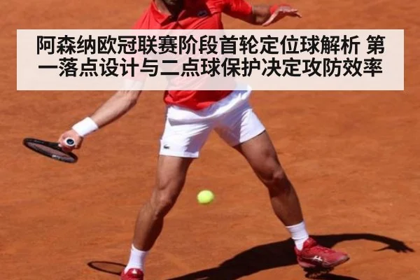 阿森纳欧冠联赛阶段首轮定位球解析 第一落点设计与二点球保护决定攻防效率 | Kaiyun