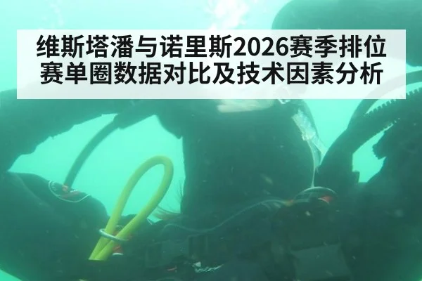 维斯塔潘与诺里斯2026赛季排位赛单圈数据对比及技术因素分析 | Kaiyun