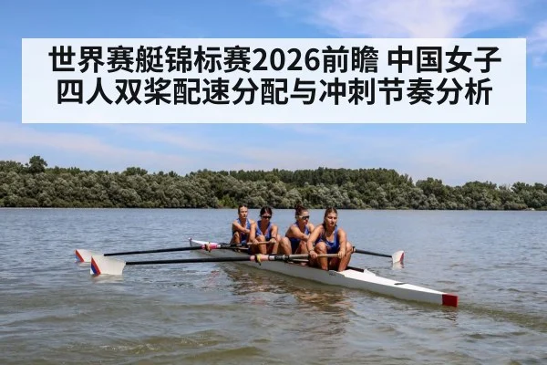 世界赛艇锦标赛2026前瞻 中国女子四人双桨配速分配与冲刺节奏分析 | Kaiyun